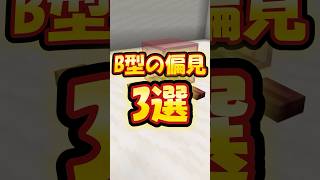 全部当てはまる？ B型の偏見3選 #shorts #マイクラ