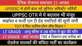 UPSSSC PET नई भर्तियां UPSI NEWS   LT GRADE COURT UPDATE TGT PGT NEWS TRE 4 STET NEWS