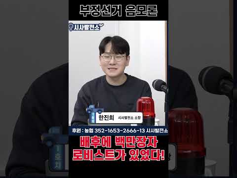 부정선거 음모론 배후에 백만장자 로비스트가 있었다! #shorts