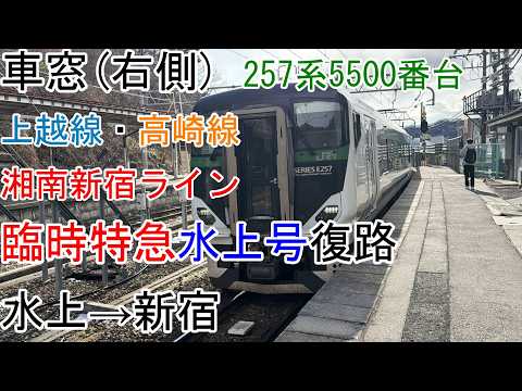 [車窓]E257系5500番台[臨時特急水上号]水上→新宿[上越線・高崎線・湘南新宿ライン]