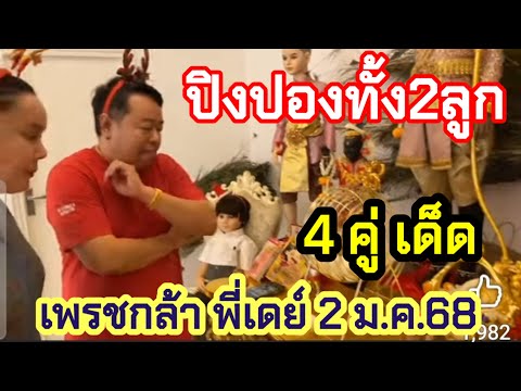 ปิงปองทั้ง2ลูก4คู่เด็ดเลขธูป3ตัวตรงเพรชกล้าพี่เดย์รัฐบาล2ม.ค