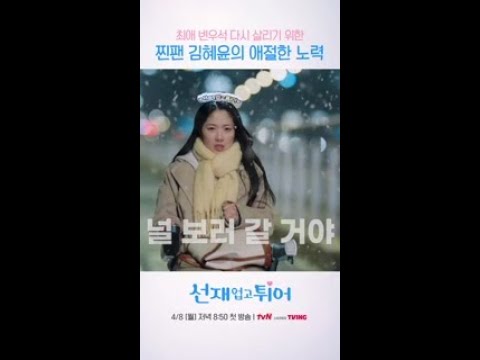 최애를 위한 찐팬의 간절한 마음 #선재업고튀어