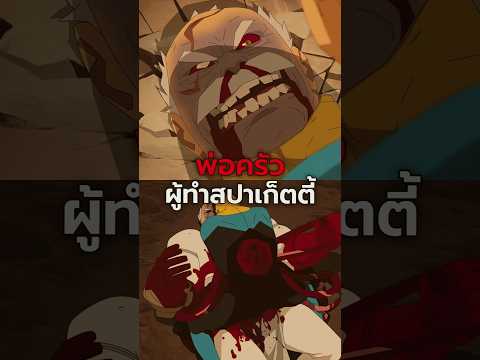 Conquest เป็นพ่อครัวทำสปาเก็ตตี้? #การ์ตูน #invincible #อินวินซิเบิล #เล่าเรื่อง