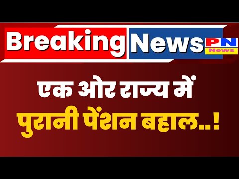 Old Pension Scheme: एक और राज्य में पुरानी पेंशन बहाली के आदेश जारी | old Pension Scheme Latest News