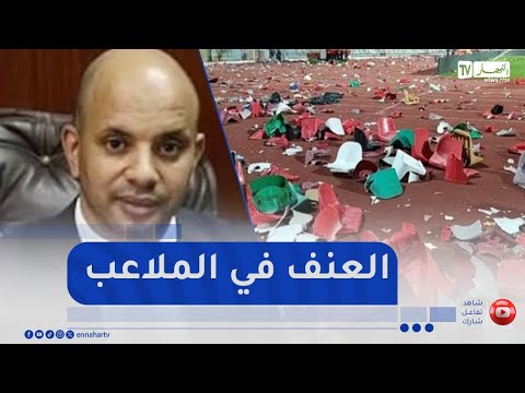 العنف في الملاعب الجزائرية .. متى ينتهي هذا المشهد المأساوي ؟