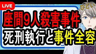 【座間9人殺害】犯罪史上稀に見る悪質な犯行…裁判所を激怒させた白石隆浩とは何者だったのか解説する【かなえ先生解説】