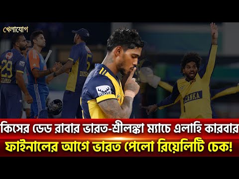 কিসের ডেড রাবার ভারত-শ্রীলঙ্কা ম্যাচে এলাহি কারবার, ফাইনালের আগে ভারত পেলো রিয়েলিটি চেক!| Khelajog