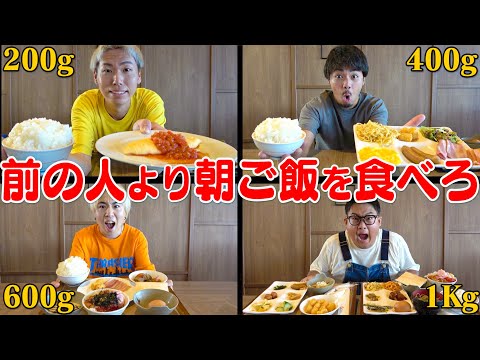 【朝大食い】前の人より”朝ごはん”を多く食べないといけない「エスカレート朝飯」がヤバかったwww