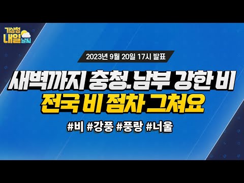 [내일날씨] 새벽까지 충청·남부 강한 비 서쪽부터 비 점차 그쳐요. 9월 20일 17시 기준