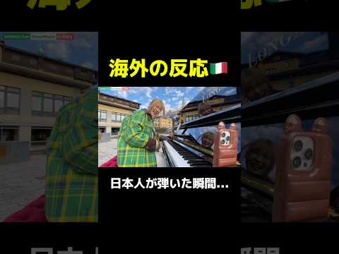 【海外の反応】イタリアのストリートピアノで突然日本人が「世界的な名バラード」弾いたらどんな反応する⁉️ #海外の反応 #ストリートピアノ #イタリア