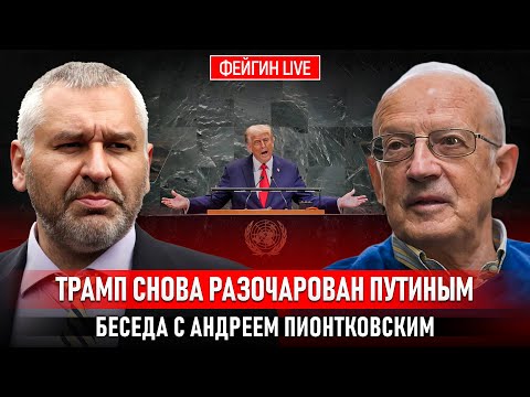 ТРАМП СНОВА РАЗОЧАРОВАН ПУТИНЫМ. БЕСЕДА С АНДРЕЕМ ПИОНТКОВСКИМ @Andrei_Piontkovsky