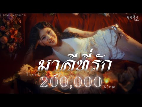 มาลีที่รัก - นุ่นนิ่น ชาลิสสา【COVER VERSION】