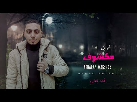 مهرجان اخرك مكشوف - احمد فلفل - 2025