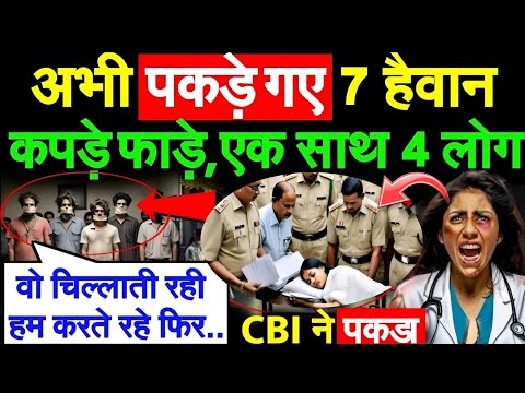 Kolkata case में अभी अभी CBI ने किया बड़ा खुलासा कैसे तड़पा कर हैवानों ने क्या था ankit awasti #crime