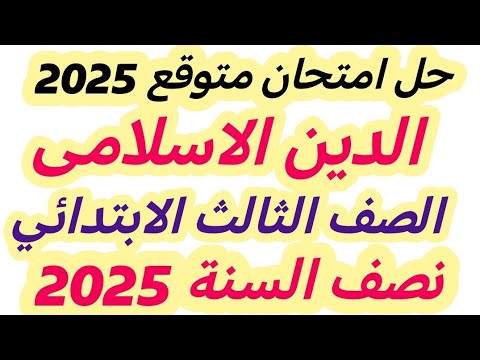 حل امتحان متوقع دين اسلامى الصف الثالث الابتدائى الترم الاول 2025 | مراجعه دين اسلامى نصف العام