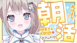 【朝活/雑談】初見さん歓迎☀癖になるイントネーションのまったり雑談！【 #vtuber / #甘兎れいむ 】