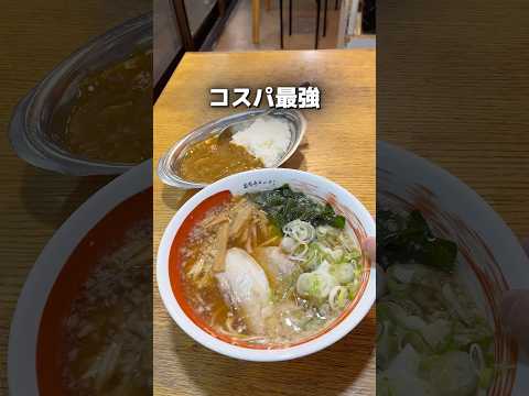ラーメンと半カレーの破格のセット！ #東京グルメ