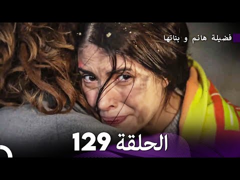 فضيلة هانم و بناتها الحلقة 129 (Arabic Dubbed)