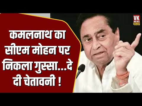 Kamlanath ने CM Mohan को घेरा...दे दी चेतावनी बहुत कुछ कह दिया! MP News | Congress |