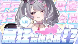 【FF45相關資訊公開】介紹全新周邊、以及...最狂的競標商品公開！！【AoiHinamori】