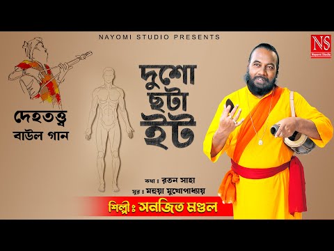 দুশো ছটা ইট | দেহতত্ত্ব বাউল গান | Sanajit Mondal Baul Gaan | 2024 Baul Gaan | Superhit Baul Song