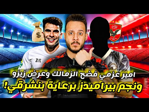 مفاجأة|نجم بيراميدز برعاية بنشرقي فالمونديال|" زيزو "وعرض الأهلي|" امير عزمي جرس الزمالك|كابتن دوله