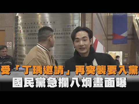 受「丁瑀邀請」再突襲要入黨　國民黨急攔八炯畫面曝