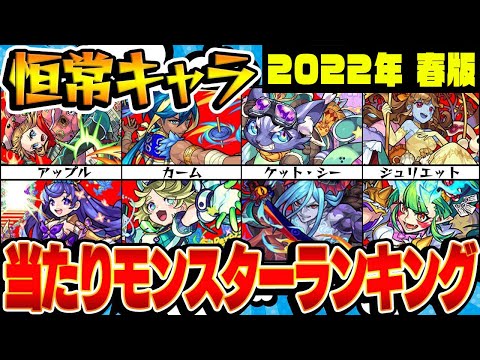 【モンスト】2022年4月版 通常ガチャ限モンスター当たりランキング！【最新版】