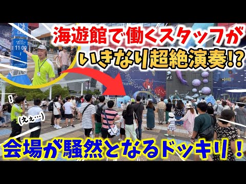 【ストリートピアノ】海遊館で働くスタッフがいきなり超絶演奏!?会場が騒然となるドッキリ！『名探偵コナン〜メイン・テーマ〜』〔海遊館〕