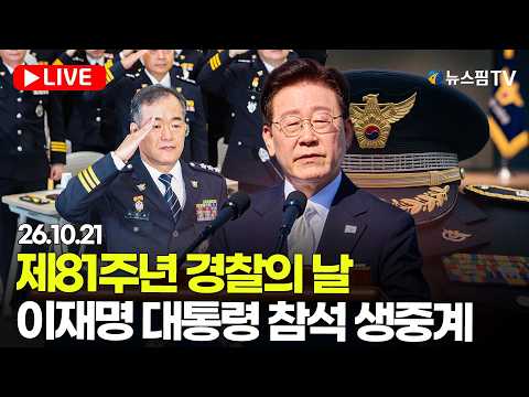 [스팟Live] 이재명 대통령 참석...제81주년 경찰의 날 기념식 생중계 | 26.10.21