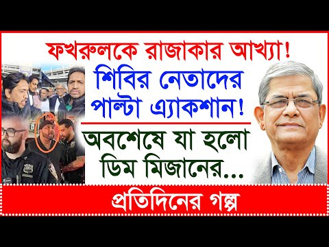 ফখরুলকে রাজাকার আখ্যা ! শিবির নেতাদের পাল্টা এ্যাকশান ! অবশেষে যা হলো ডিম মিজানের |@Changetvpress