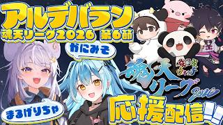 【#魂天リーグ】🀄️公式ミラー配信！アルデバラン応援楽屋～！w/かにみそ【#ぶいぱい / アップランド 】