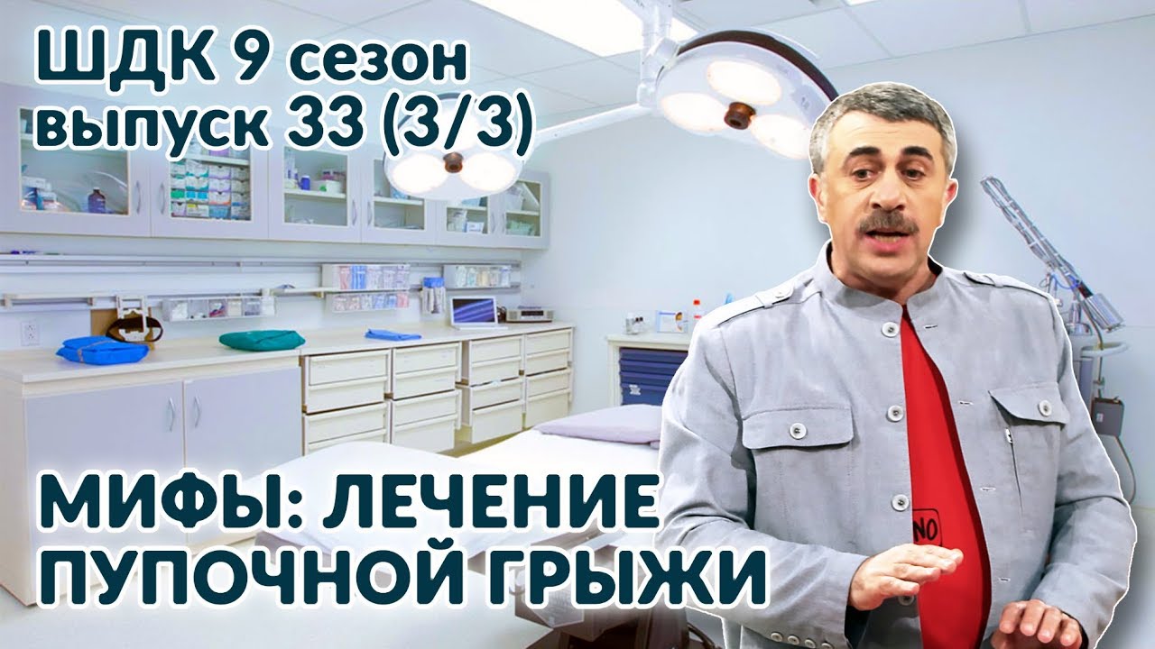 Мифы: лечение пупочной грыжи