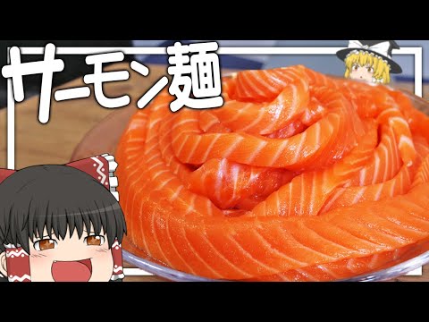 【料理 #28】よっしいはコストコのサーモンでサーモン麺を食べたい　【ゆっくり実況】