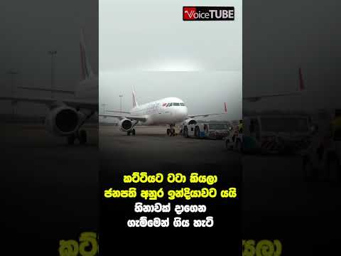 කට්ටියට ටටා කියලා ජනපති අනුර ඉන්දියාවට යයි I හිනාවක් දාගෙන ගැම්මෙන් ගිය හැටි