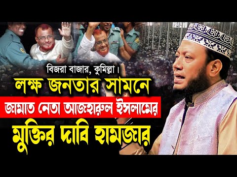 আজ লক্ষ জনতার সামনে জামাত নেতা আজহারুল ইসলামের মুক্তির দাবি আমির হামজার | Amir Hamza New Waz 2025