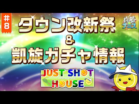 【白猫テニス】タウン改新祭＆凱旋ガチャ情報！「ジャストショットハウス　#8」