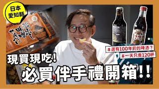 Ｊ樣玩日本｜現買現吃６款日本伴手禮！還喝到カブトビール 100年前的啤酒，竟然跟台啤有一段不為人知的過去？[詹姆士]