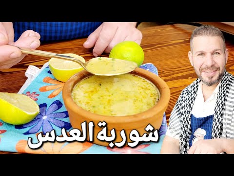 شوربةعدس بمكونات سهله ومدوزنه مع الشيف أبوضياءالدسوقي