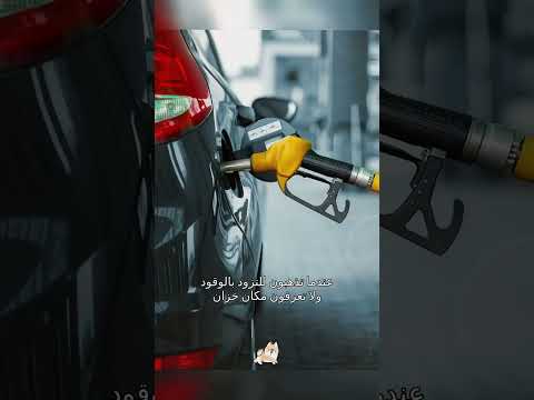 اليوم سأعلمك بعض المعلومات البسيطة عن السيارات.