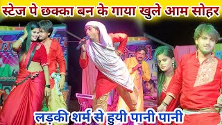 स्टेज पे छक्का बन के खुलेआम सोहर गाया //लड़की शर्मा गई//bhojpuri new stage show 2024 jaiveer raj dipu