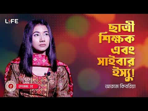 ছাত্রী শিক্ষক এবং সাইবার ইস্যু । LIFE :32 I RJ Kebria I Studio of Creative Arts Ltd I