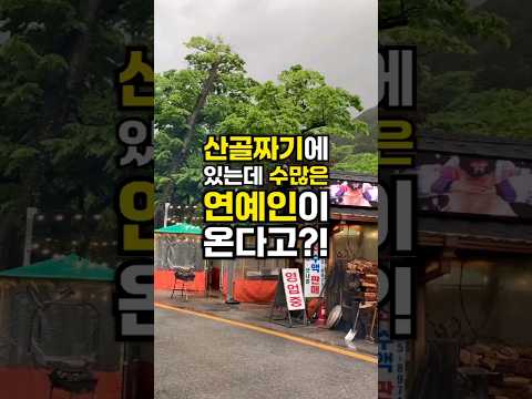 산골짜기에 있는데 수많은 연예인이 찾아온다구요?!