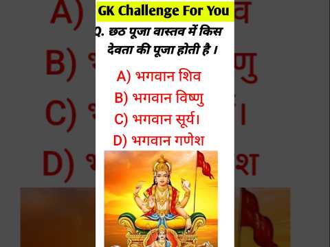 🙏छठ पूजा में किस देवता की होती है पूजा? | Chhath Puja GK Question#gkstudy11#sanjubaba#rinkujha