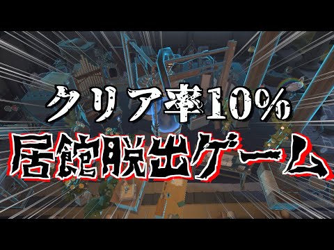 【第五人格】⚠️新感覚 居館脱出ゲーム【Identity V】