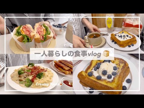 一人暮らしの食事vlog🥪/サンドイッチとカリカリベーコンのクリームパスタをつくる🍝/もちもちロングポテト、フレンチトースト、なす田楽、しょうが焼き