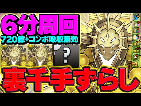 シャンペリオスはガチで周回人権キャラです！裏千手6分台ずらし周回！【パズドラ】