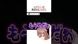トロフィーに弄ばれるころねは【ホロライブ切り抜き/Hololive】#vtuber #shorts #戌神ころね