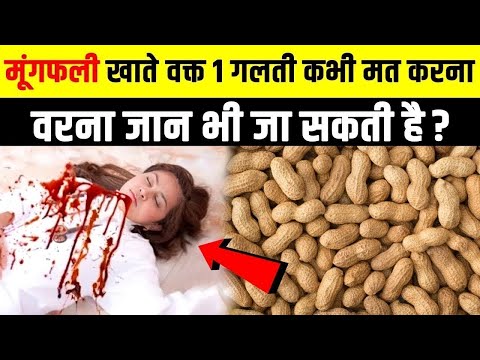 मूंगफली खाने वाले लोग 1 गलती ना करें वरना ? Moongphali Khate Waqt 1 Galti