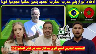 الإعلام البرازيلي :مدرب المغرب الجديد يتميز بعقلية هجومية قوية